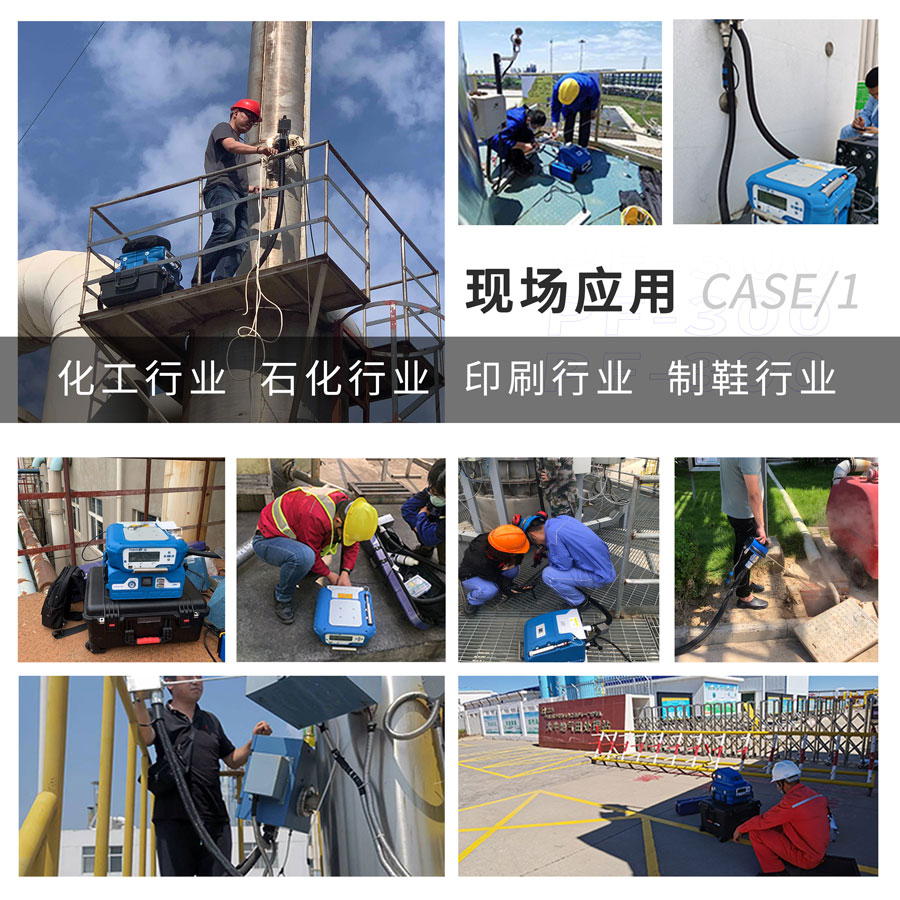 PF-300便攜式總烴、甲烷和非甲烷總烴測(cè)定儀現(xiàn)場(chǎng)應(yīng)用