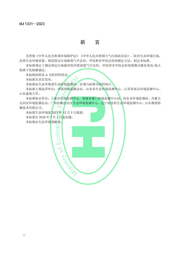 HJ 1331-2023《固定污染源廢氣總烴、甲烷和非甲烷總烴的測定便攜式催化氧化-氫火焰離子化檢測器法》-3