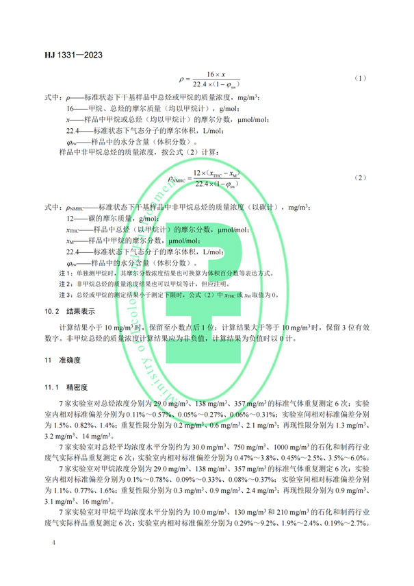 HJ 1331-2023《固定污染源廢氣總烴、甲烷和非甲烷總烴的測定便攜式催化氧化-氫火焰離子化檢測器法》-6