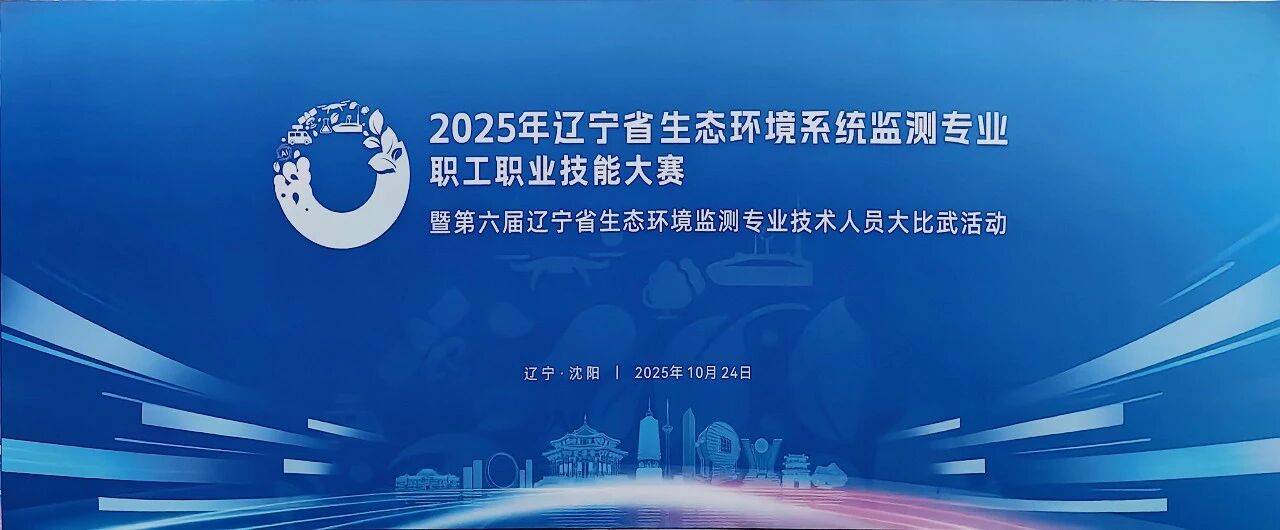 遼寧生態(tài)環(huán)境監(jiān)測大比武